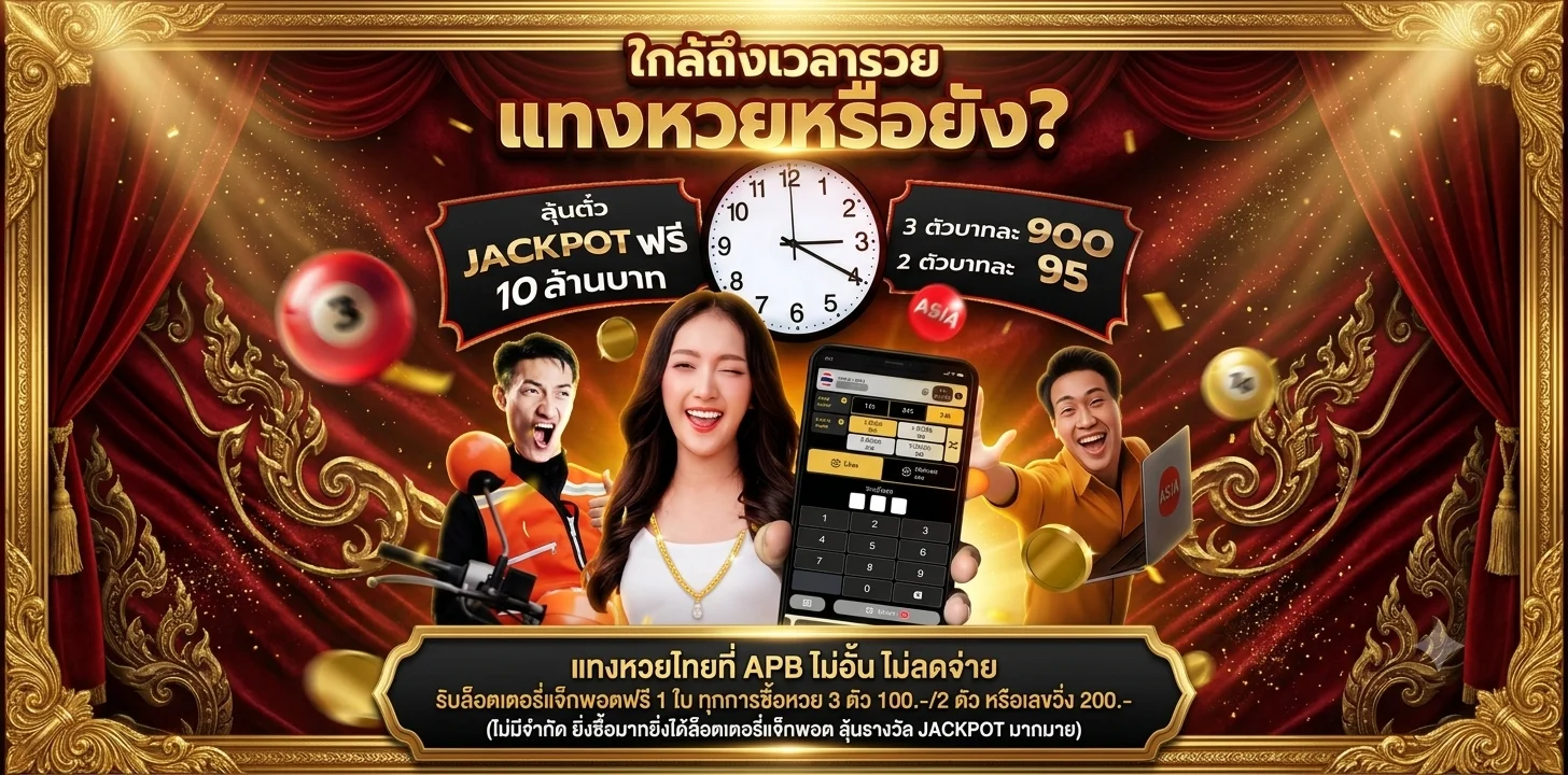 หวยออนไลน์ BLACKBET จ่ายบาทละ 900 ครบทุกประเภท